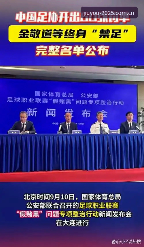 足协第三批禁足名单最新动态：65人受罚17人终身禁赛，九游用户热议整顿力度