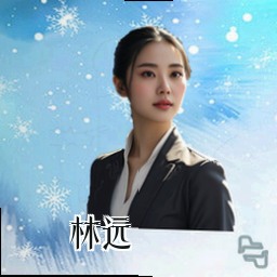 林远