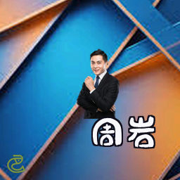 周岩